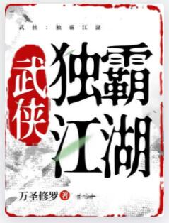 武侠：独霸江湖