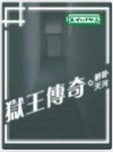 狱王传奇