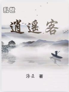 乱世逍遥客