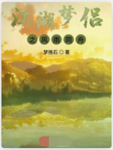 江湖梦侣之风雨同舟