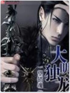 大明独龙