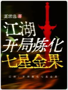 江湖：开局炼化七星金果