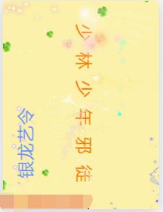 少林少年邪徒