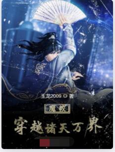 魔教穿越诸天万界