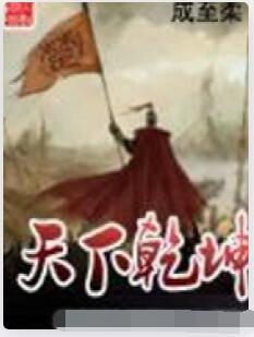 天下乾坤