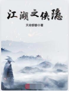 江湖之侠隐