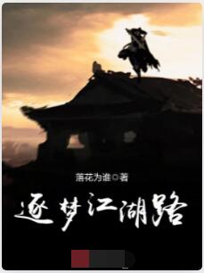 逐梦江湖路