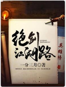 绝剑江湖路