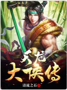 天龙大侠传