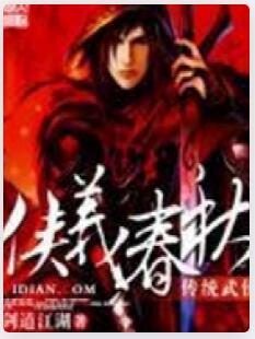 侠义春秋