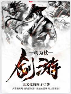 胡为仗剑游