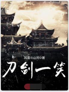 刀剑一笑