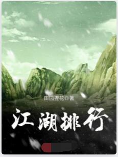江湖排行