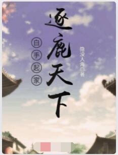 白手起家逐鹿天下