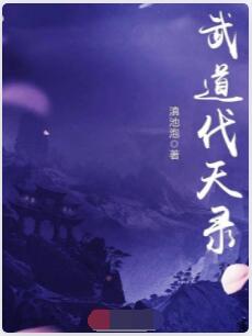 武道伐天录