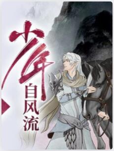 少年自风流