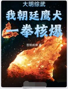 大明综武：我朝廷鹰犬，一拳核爆