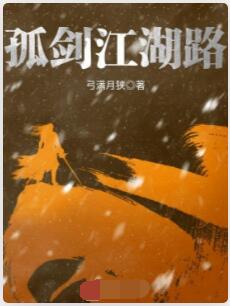 孤剑江湖路
