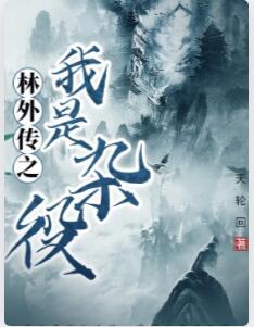 武林外传之我是杂役