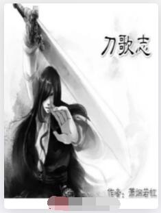 刀歌志