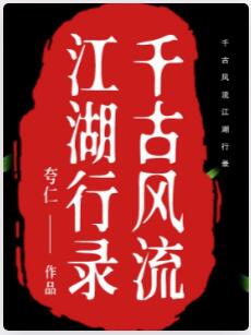 千古风流江湖行录