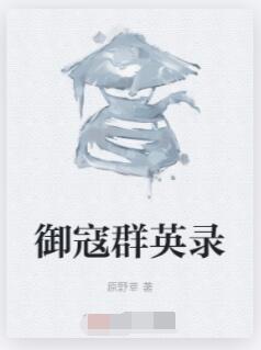 御寇群英录