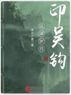 江湖岁月印吴钩
