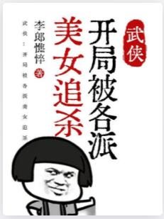 武侠：开局被各派美女追杀