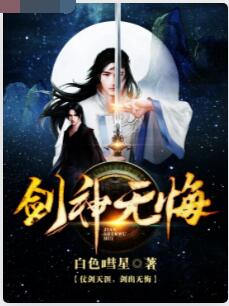剑神无悔