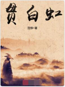 贯白虹