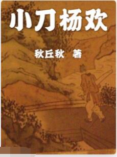 小刀杨欢