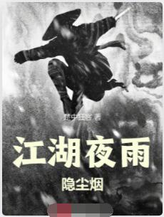 江湖夜雨隐尘烟