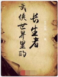 武侠世界里的长生者