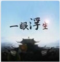 一眼浮生