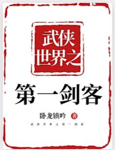 武侠世界之第一剑客