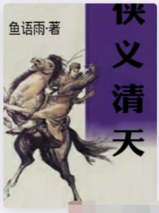 侠义清天
