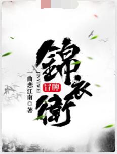 冒牌锦衣卫