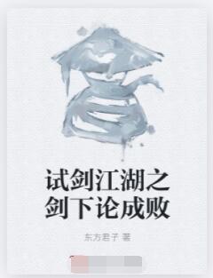 试剑江湖之剑下论成败