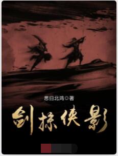 剑掠侠影