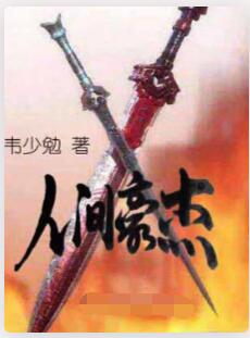 人间豪杰