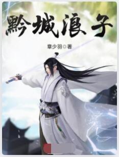 黔城浪子