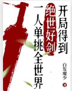 开局得到绝世好剑，一人单挑全世界