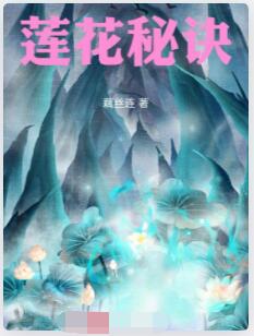 莲花秘诀