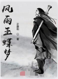 风雨玉蝶梦