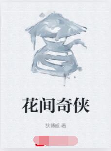 花间奇侠