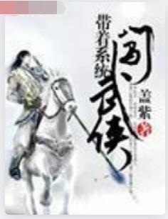带着系统闯武侠