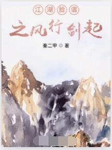 风行剑起