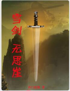 雪剑，无思崖