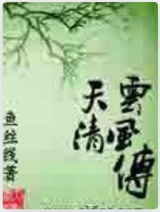 天云清风传