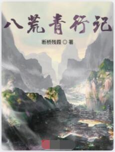 八荒青行记